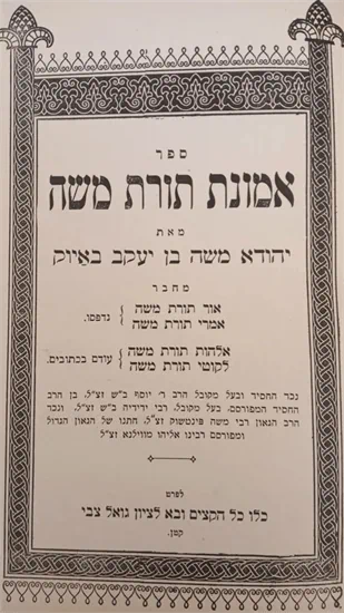 אמונת תורת משה