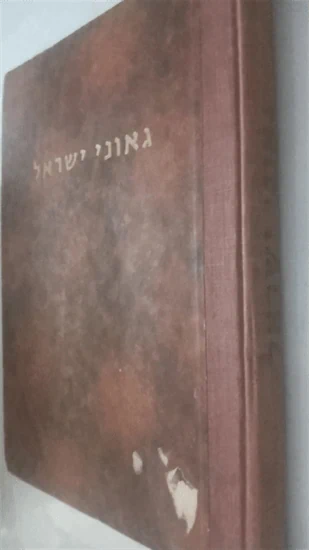 גאוני ישראל