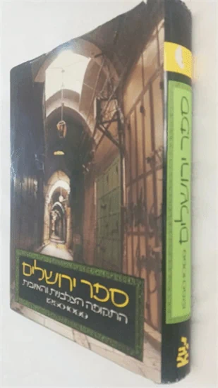 ספר ירושלים