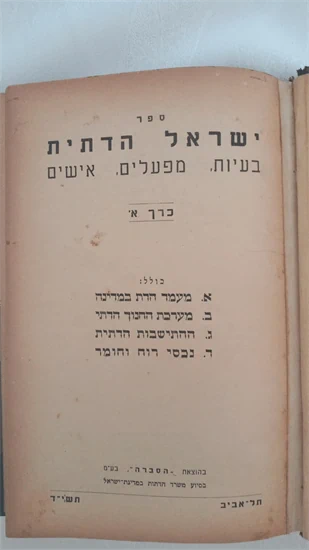 ישראל הדתית