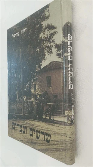 שרשים ונצרים