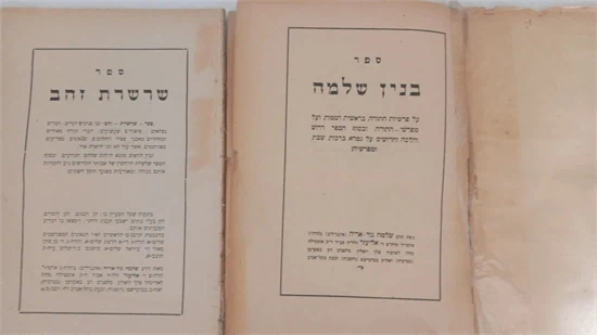 בנין שלמה - שרשרת הזהב