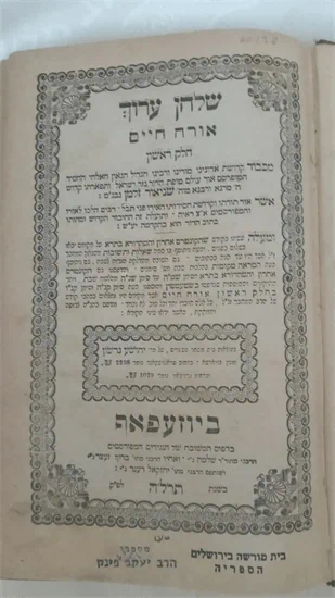 שלחן ערוך - ביוזעפאף 1875