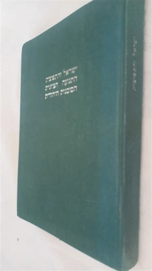 ישראל והתפוצות