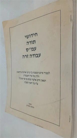חידושי תורה