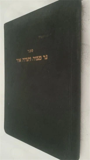 נר מצוה ותורה אור