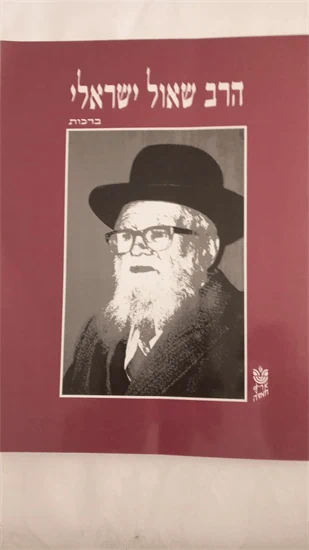 הרב שאולי ישראלי