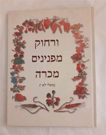 ורחוק מפנינים מכרה