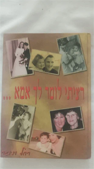 רציתי לומר לך אמא...