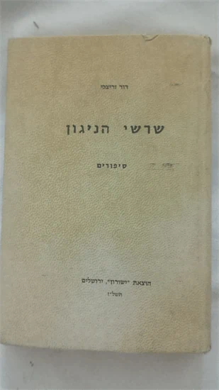 שרשי הניגון