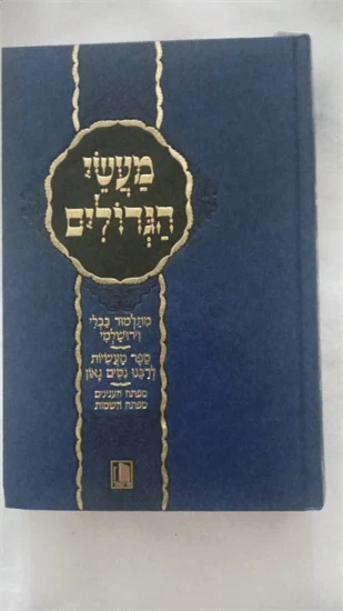 מעשי הגדולים