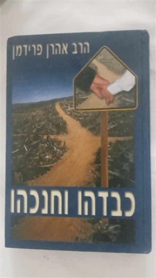 כבדהו וחנכהו