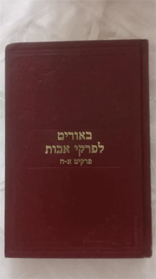 באורים לפרקי אבות