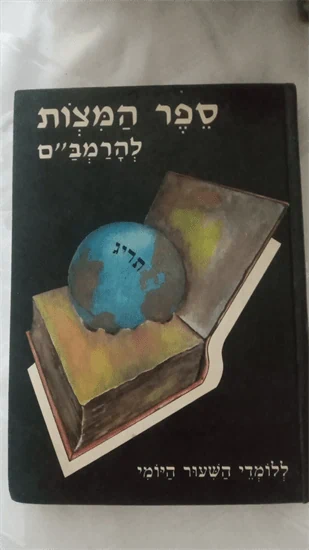 ספר המצות להרמב"ם