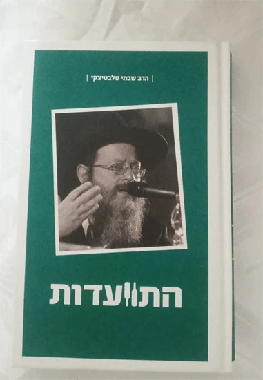 התוועדות