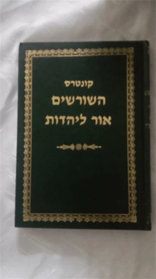 קונטרס השורשים אור ליהדות