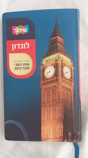 מדריך טיולים - לונדון