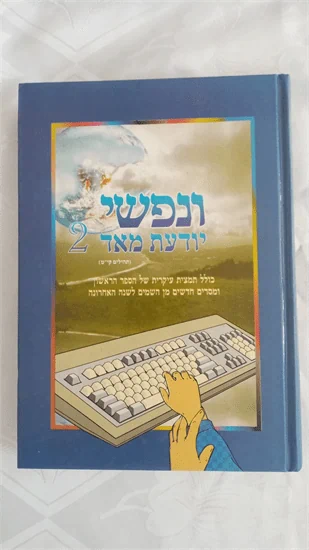ונפשי יודעת מאד