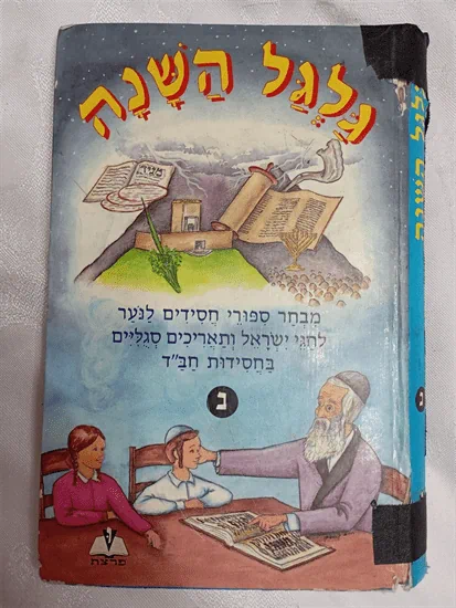 גלגל השנה