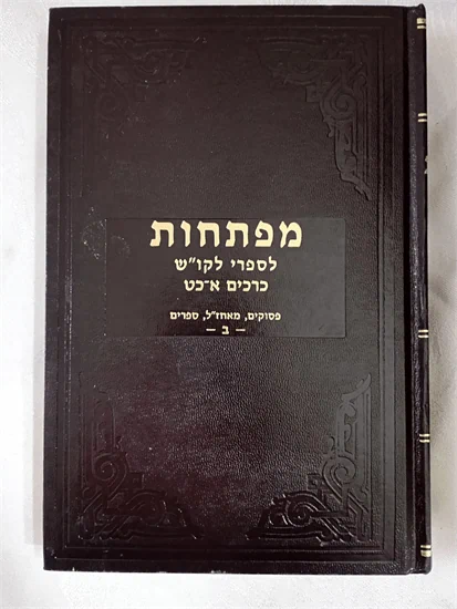 מפתחות לספרי לקו"ש