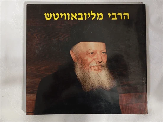 הרבי מליובאוויטש