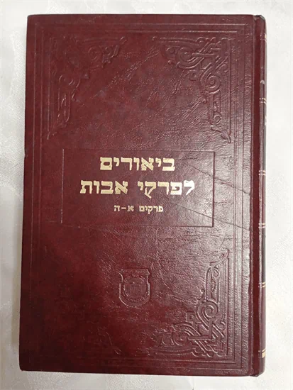 ביאורים לפרקי אבות
