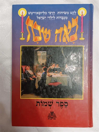 באה שבת