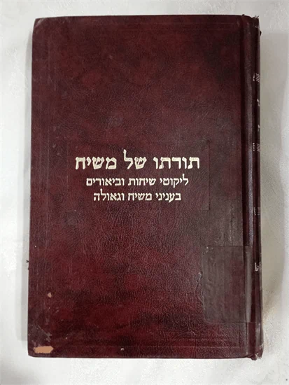 תורתו של משיח