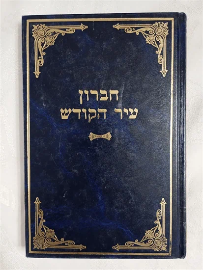 חברון עיר הקודש