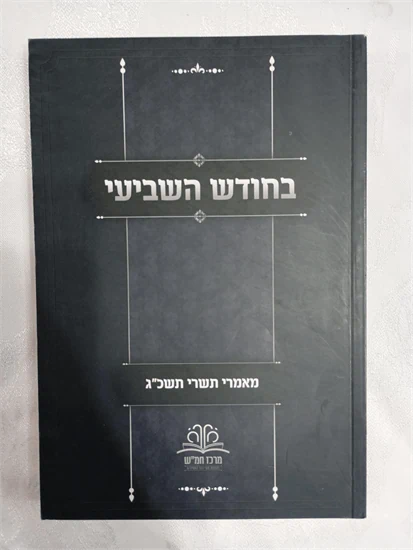 בחודש השביעי