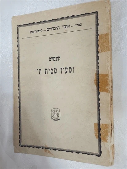 קונטרס ומעין מבית ה'