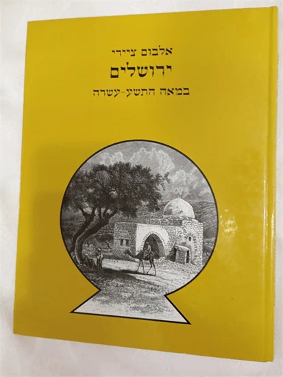 ירושלים במאה התשע-עשרה