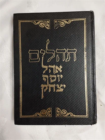 תהלים אהל יוסף יצחק