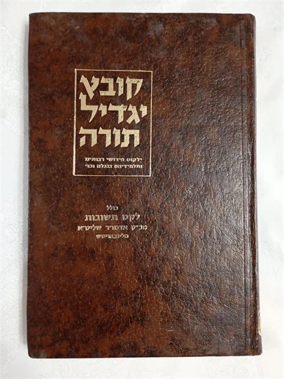 קובץ יגדיל תורה