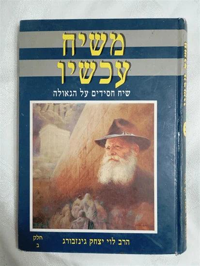 משיח עכשיו