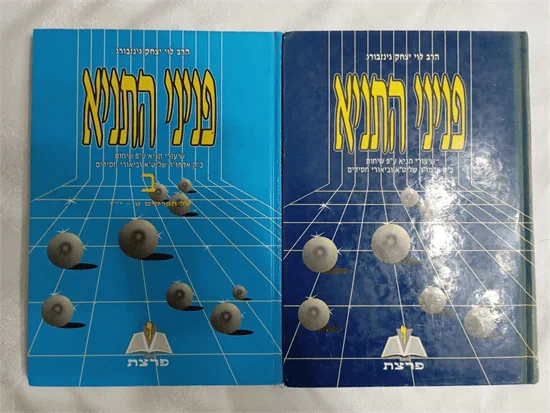 פניני התניא