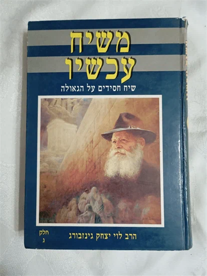 משיח עכשיו