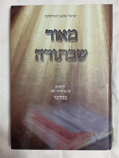 מאור שבתורה