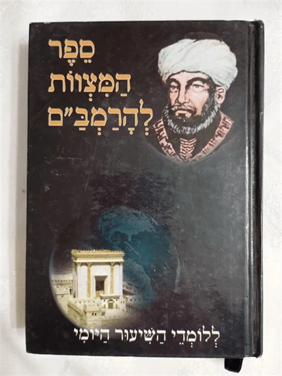 ספר המצוות להרמב"ם