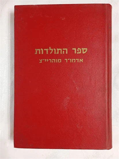 ספר התולדות