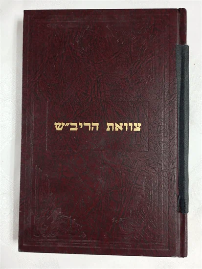 צוואת הריב"ש