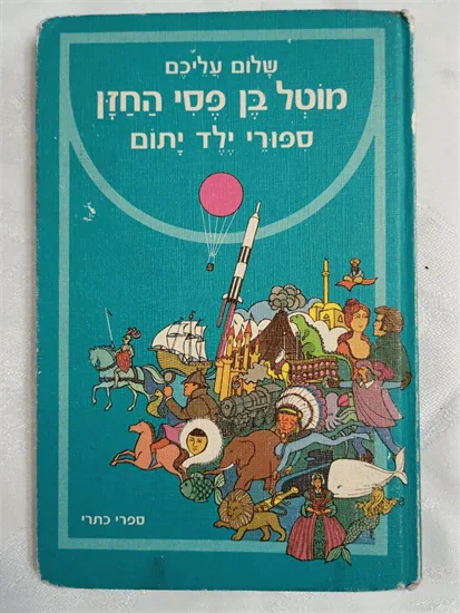 מוטל בן פסי החזן