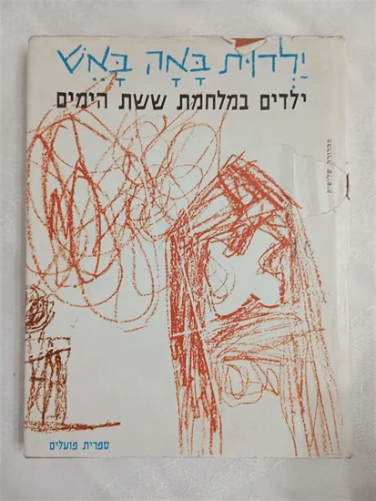 ילדות באה באש