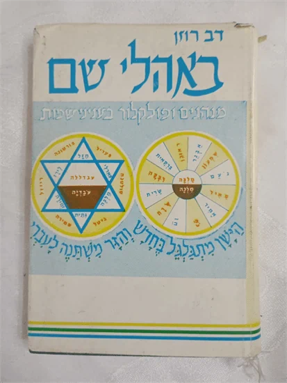 באהלי שם