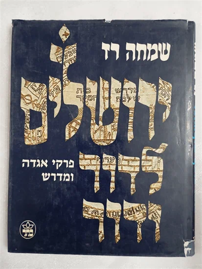 ירושלים לדור ודור