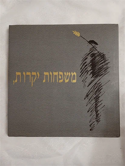 משפחות יקרות