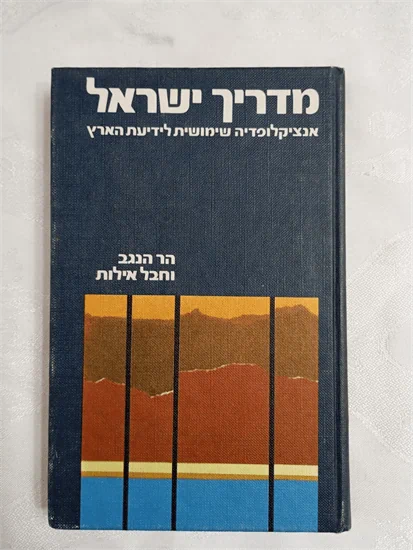 מדריך ישראל