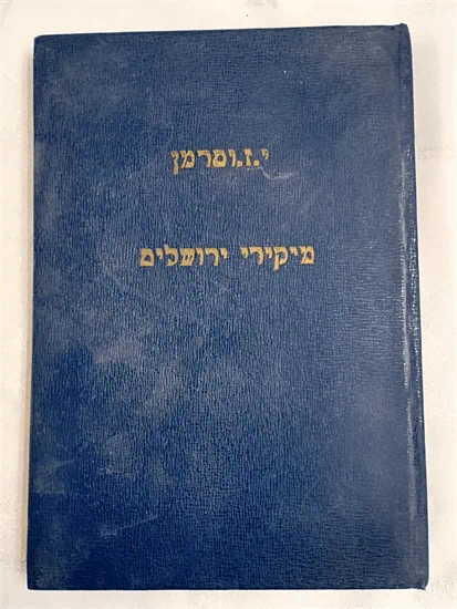 מיקירי ירושלים