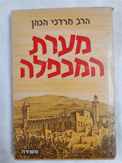 מערת המכפלה