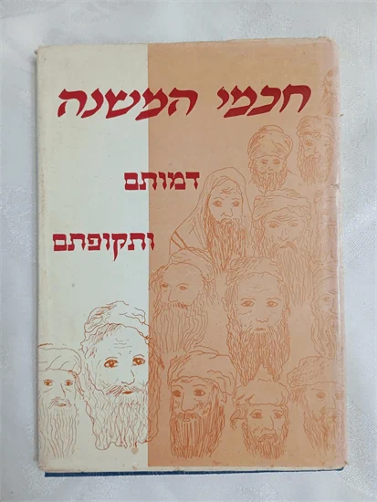 חכמי המשנה